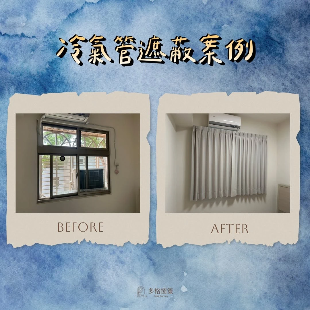 【冷氣管外露很礙眼，窗簾可以幫它藏起來】