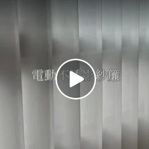 【電動不透影紗簾｜採光與隱私一次兼顧】