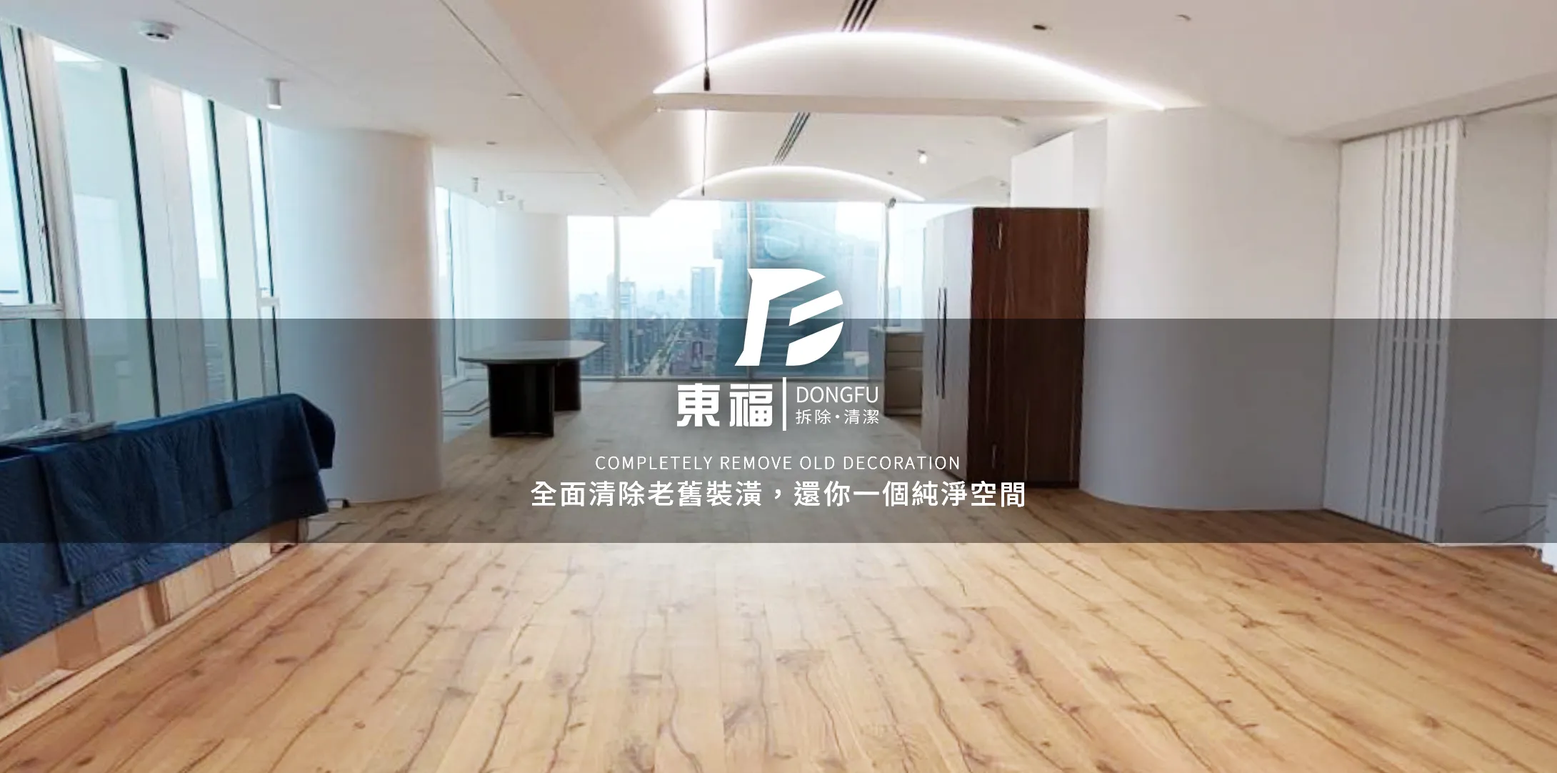 東福拆除/清潔工程有限公司-拆除工程,台北拆除工程,新店拆除工程