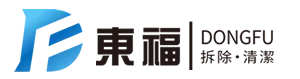 東福拆除清潔工程-拆除工程,拆除公司,台北拆除工程,新店拆除公司