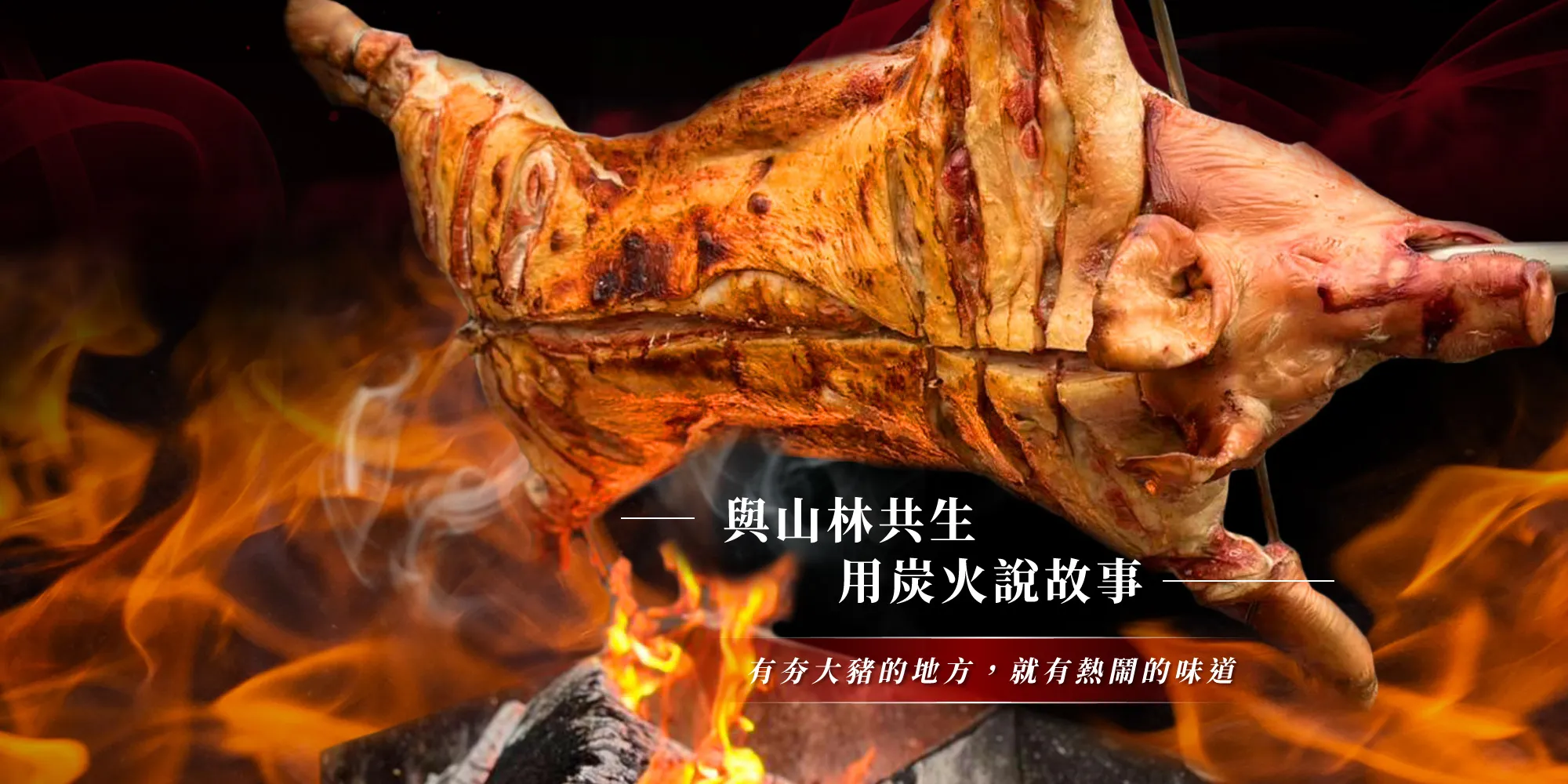 隆來夯烤大豬-烤全豬,南投烤全豬,信義鄉烤全豬