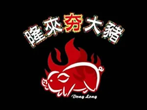 隆來夯烤大豬