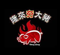 隆來夯大豬-烤全豬,原住民烤全豬,外燴烤肉,南投烤全豬,南投原住民烤全豬,信義鄉外燴烤肉