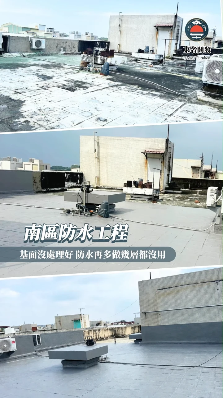 基面沒處理好 防水做再多層都沒用‼️