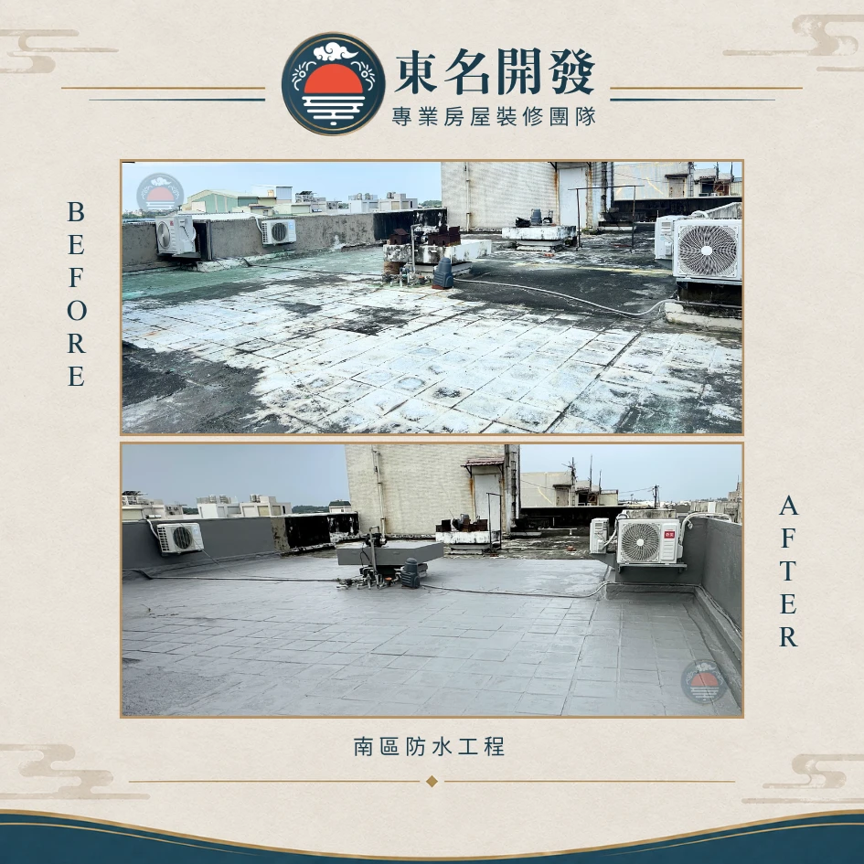 南區防水工程