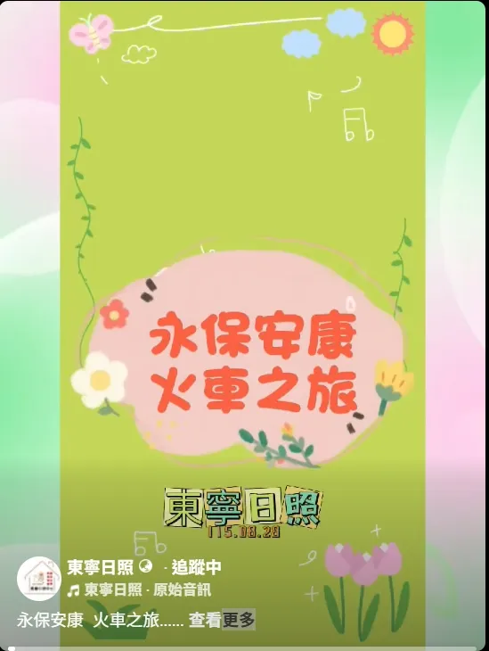 永保安康 火車之旅