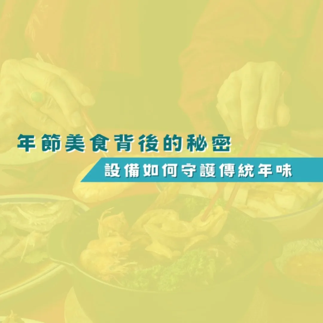 年節美食背後的秘密 | 設備如何守護傳統年味?
