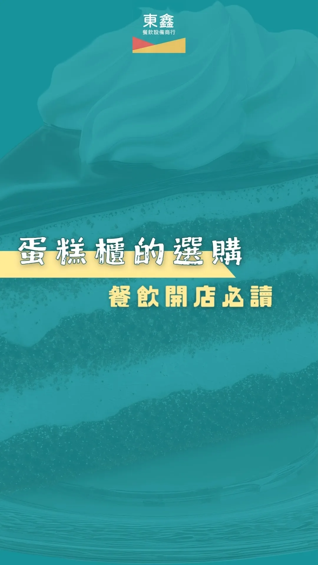 蛋糕櫃的選購與使用指南 | 蛋糕櫃的選購，餐飲開店必讀