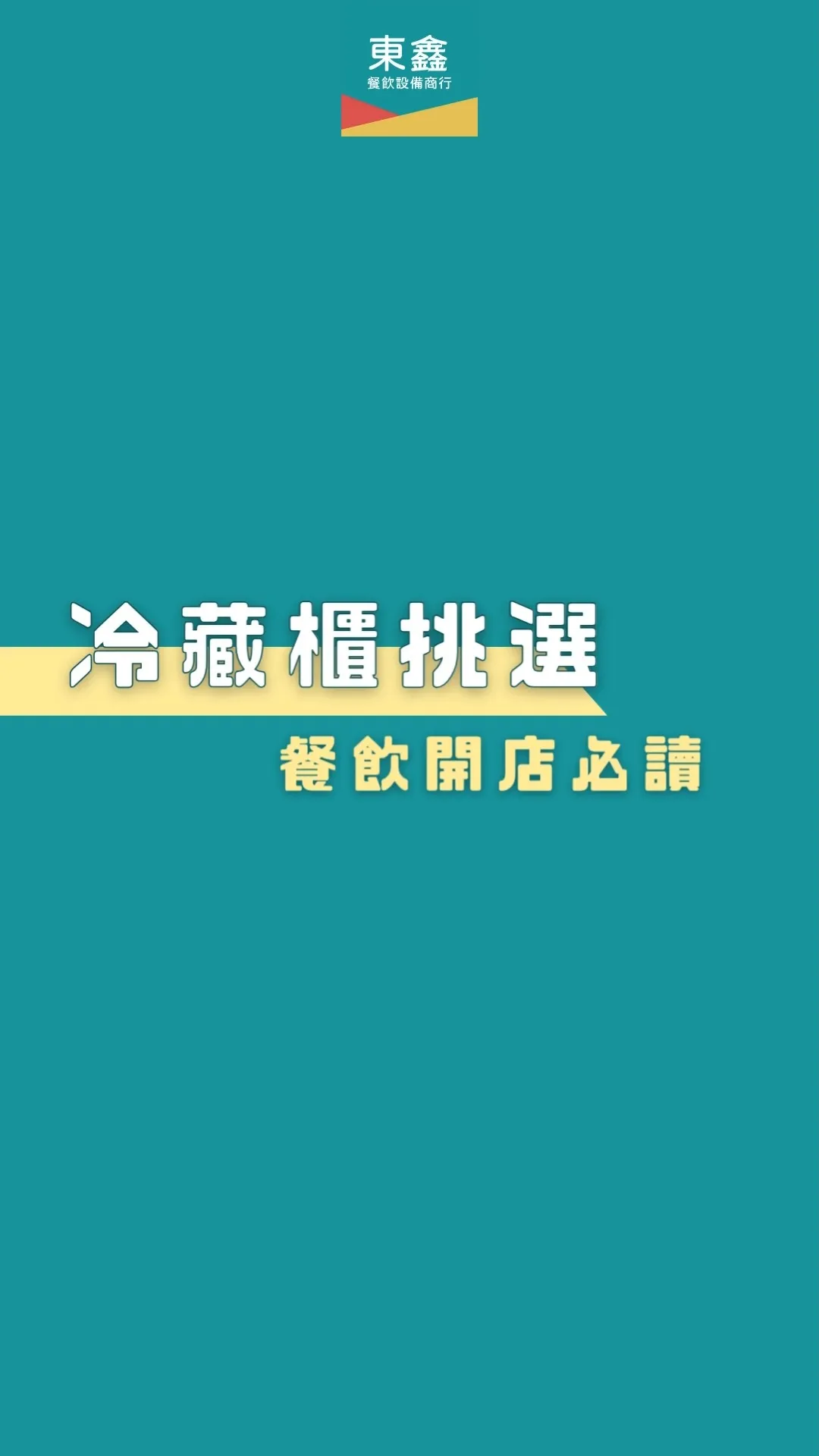 開放式冷藏櫃 VS. 封閉式冷藏櫃 | 冷凍櫃挑選，餐飲開店必讀