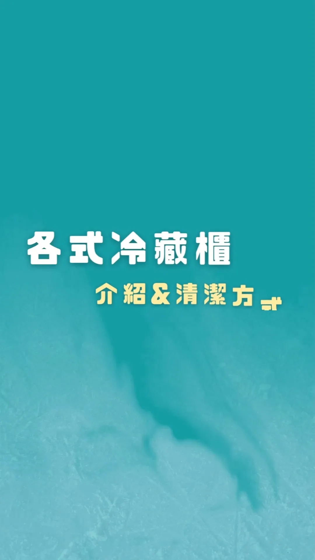 各式冷凍櫃介紹&清潔方式
