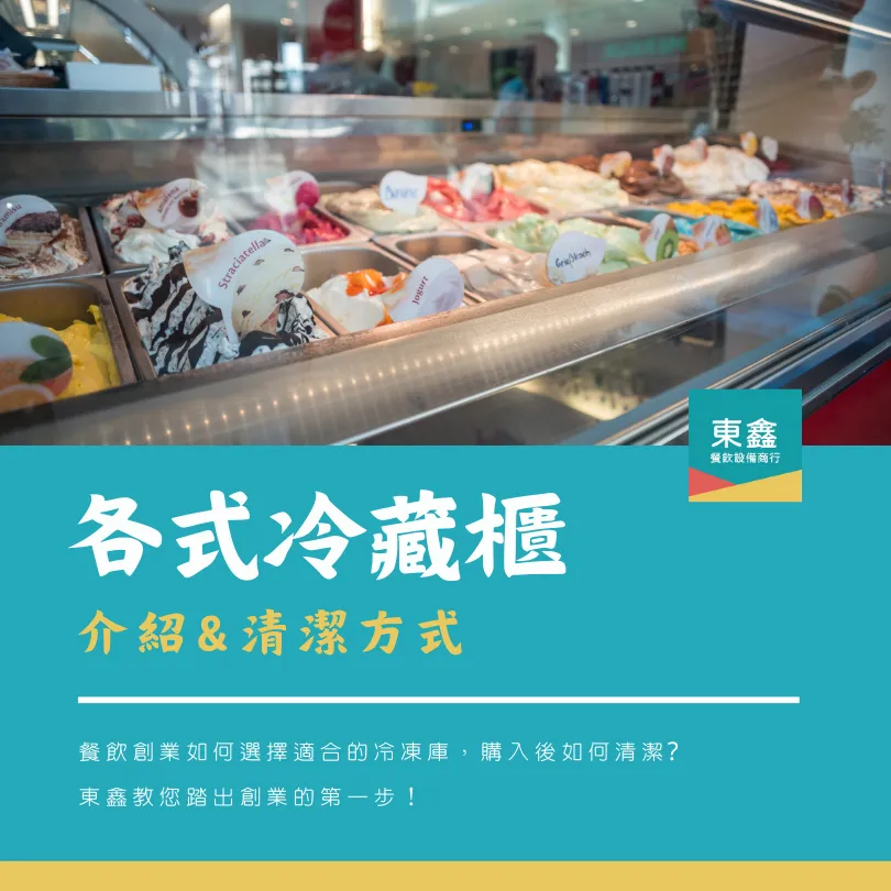 各式冷藏櫃的介紹 & 清潔方式