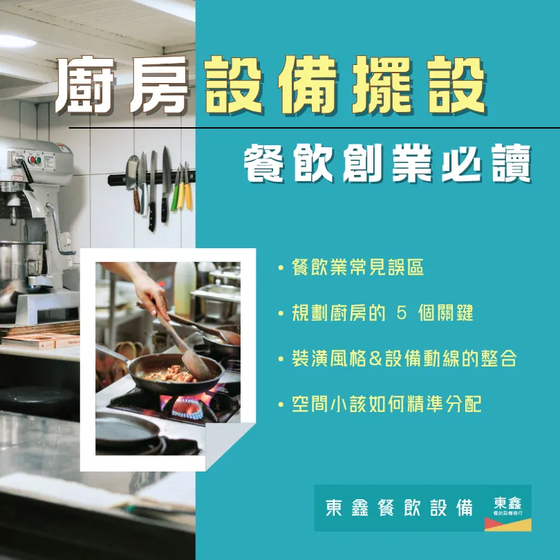 廚房設備擺設不當，讓你的餐廳營運卡卡！