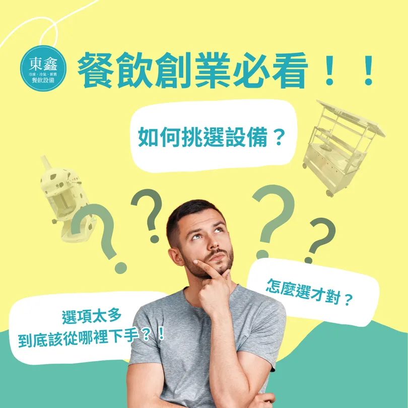餐飲創業必看，設備怎麼選？