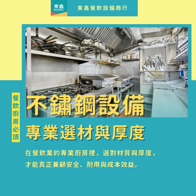 餐飲廚房必讀：不鏽鋼設備的專業選材與厚度