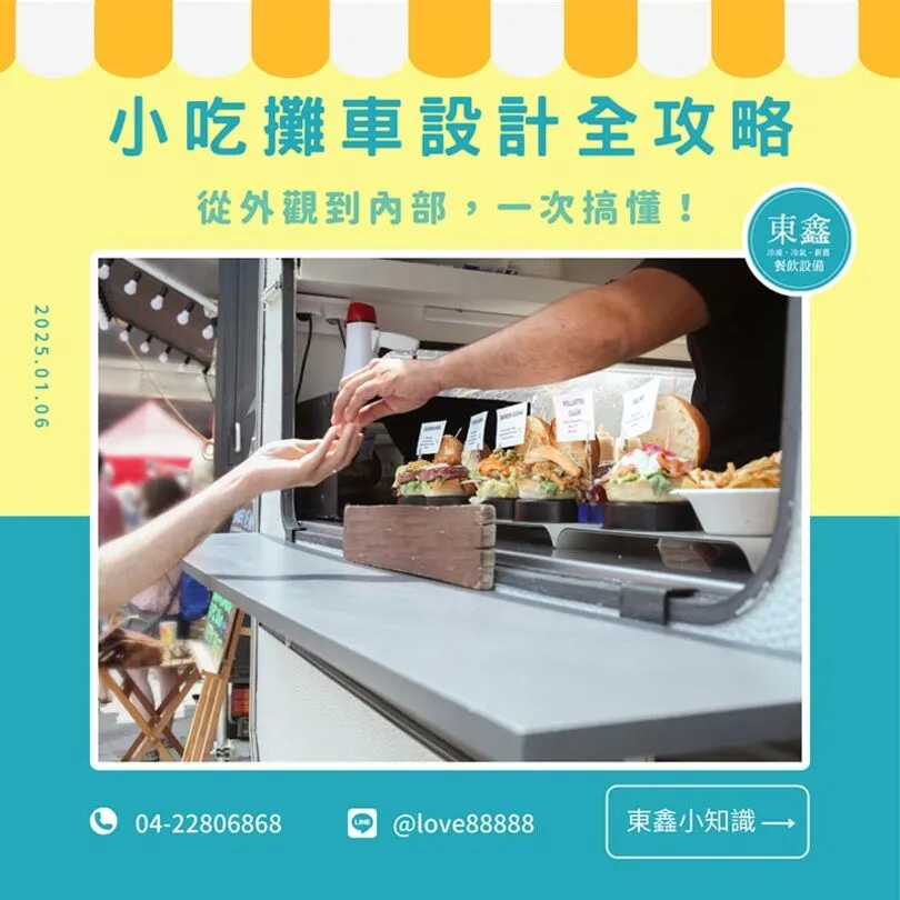 小吃攤車設計全攻略：從外觀到內部，一次搞懂！
