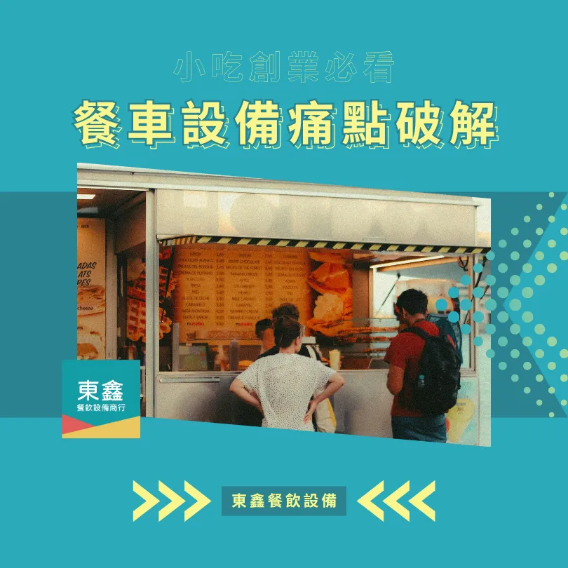 餐車小吃創業必看！7 大設備痛點一次解析