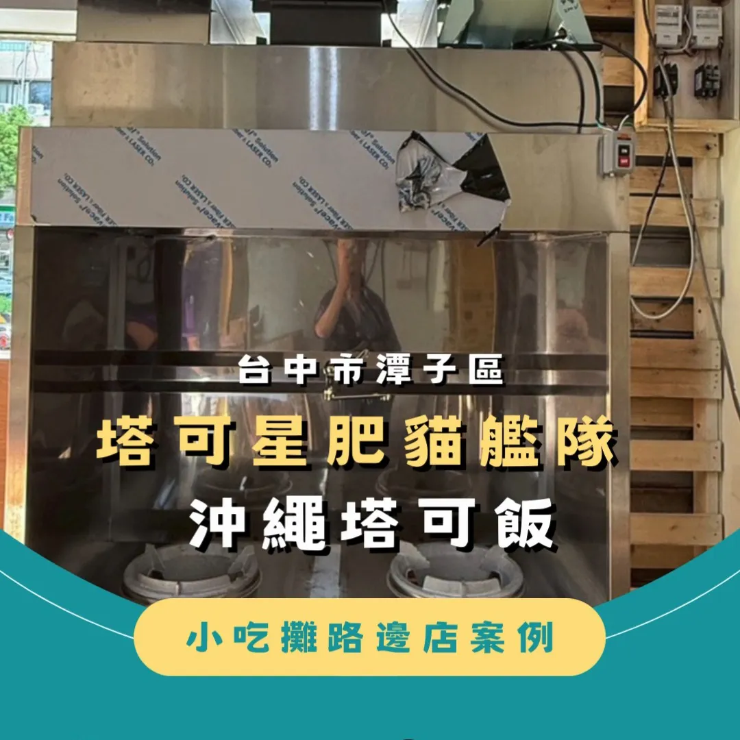 台中市潭子區  塔可星肥貓艦隊 沖繩塔可飯