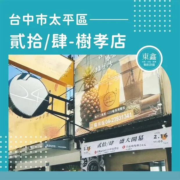 台中市太平區 貳拾肆-樹孝店