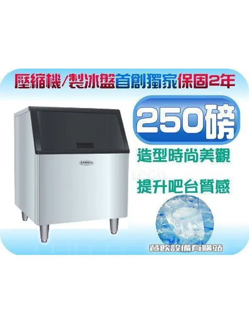 全新250磅製冰機