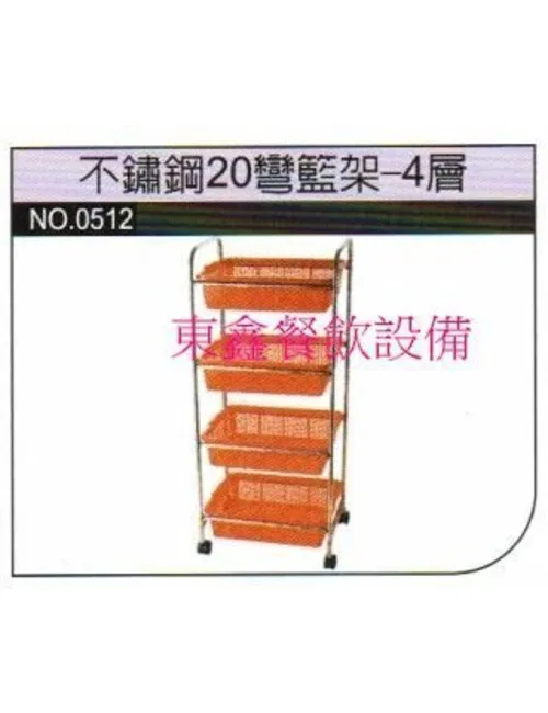 全新 不鏽鋼20彎籃架-4層