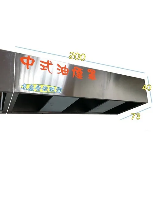 全新 中式餐廳專用抽油煙罩