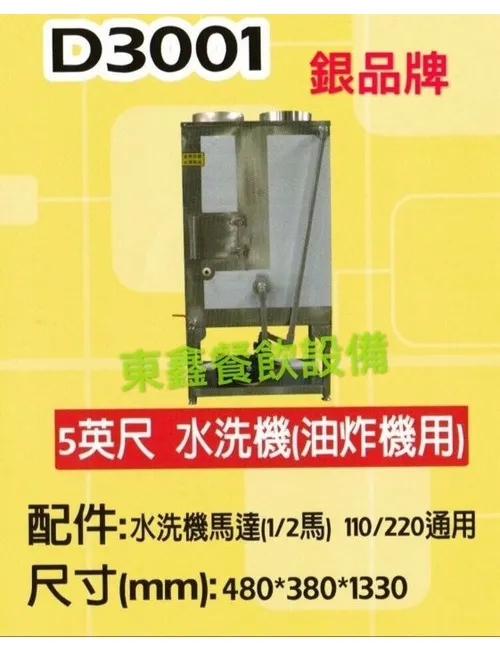 D3001 5英尺 水洗機