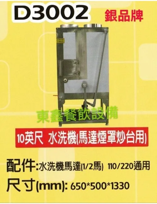 D3002 10英尺 水洗機
