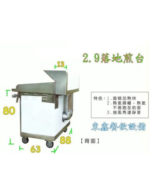 全新 2.9尺落地型煎台