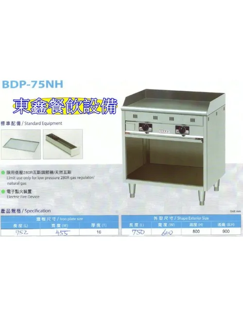 BDP-75NH落地型煎台