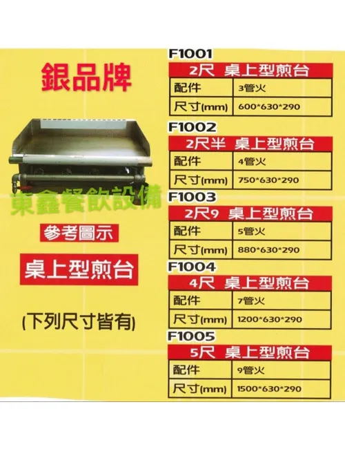 全新 F1001-F1005 銀品 牌 桌上型煎台