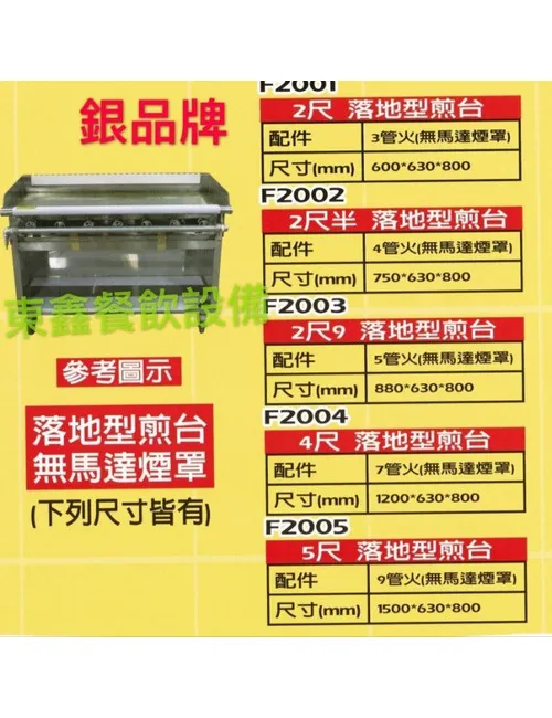 全新 F2001-F2005 銀品 牌 落地型煎台 無馬達煙罩