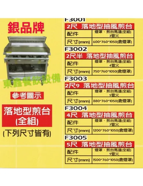 全新 F3001-F3005 銀品 牌 落地型抽風煎台(全組)
