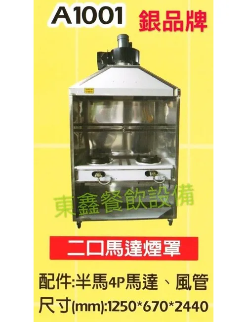 A1001 2口馬達煙罩炒台