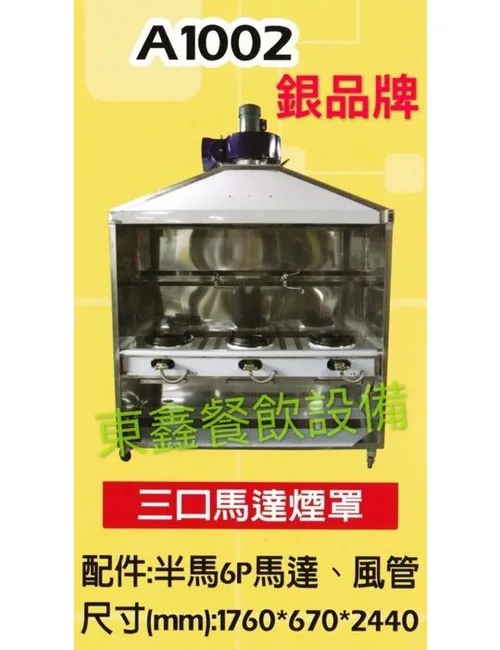 A1002 2口馬達煙罩炒台