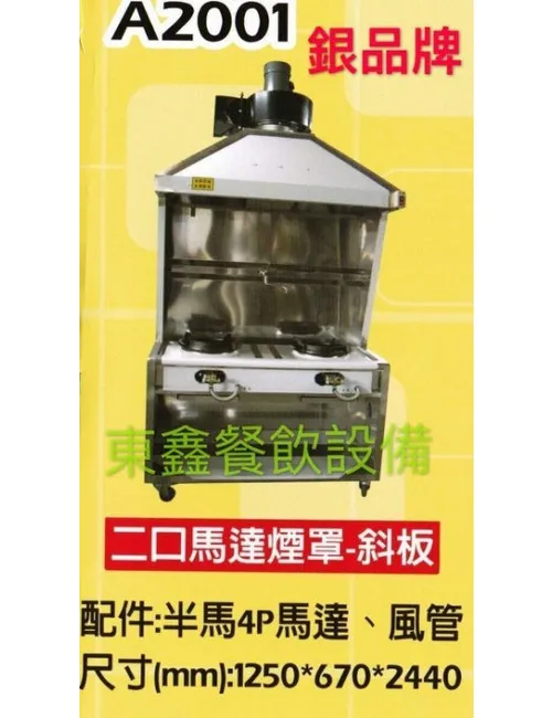 A2001 2口斜板煙罩炒台