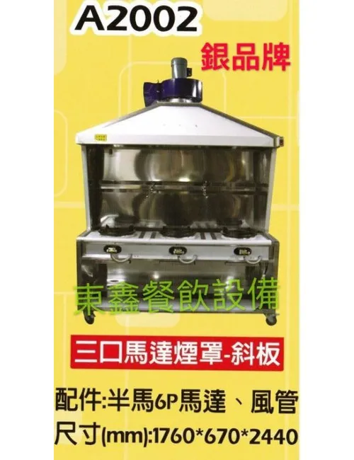 A2002 3口斜板馬達煙罩炒台