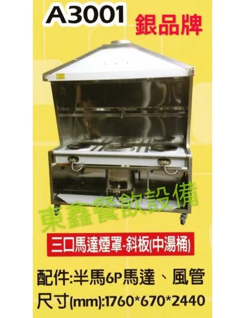 A3001 3口馬達煙罩-斜板