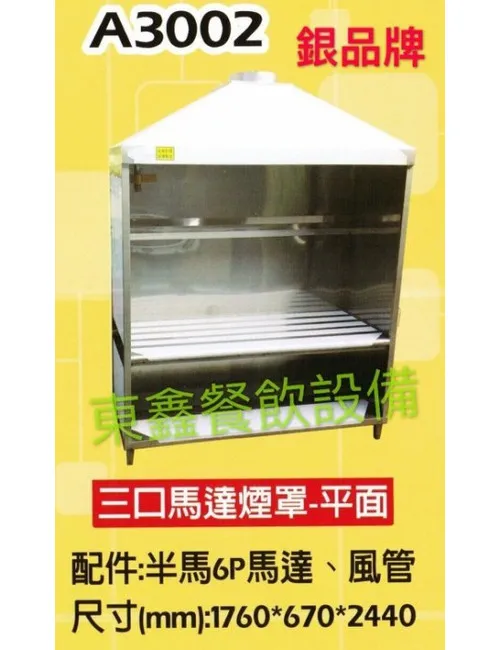 A3002 3口平面煙罩型馬達炒台