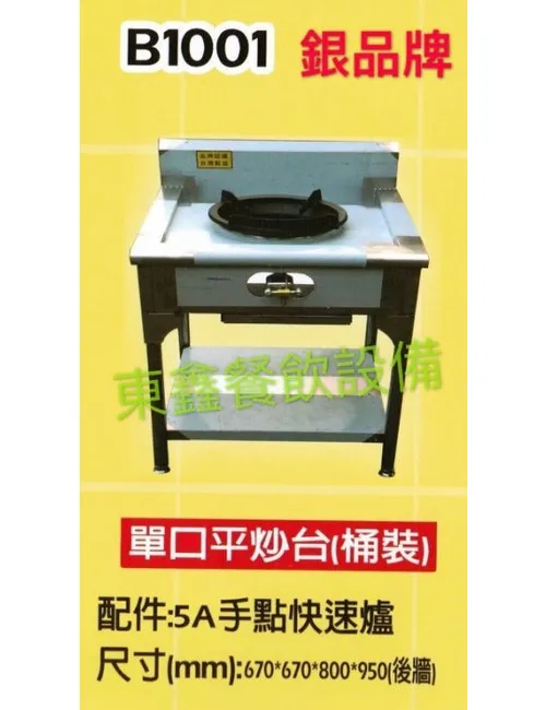 B1001 單口平炒台(桶裝)