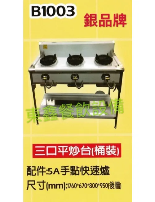 B1003 3口平炒台(桶裝)