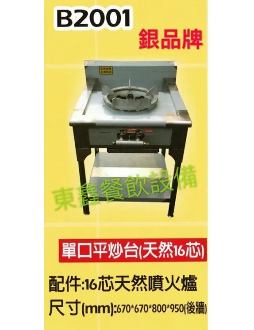 B2001 單口平炒台(天然16芯)