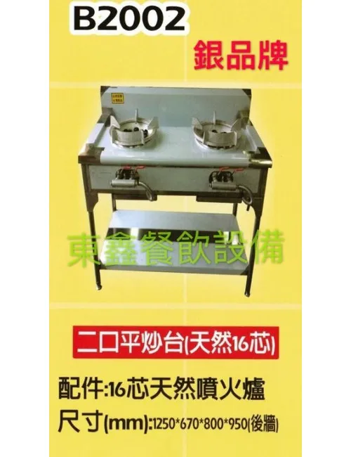 B2002 2口平炒台(天然16芯)