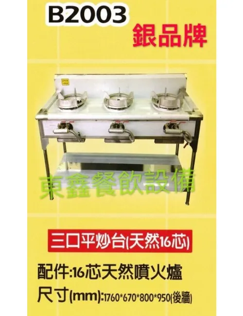 B2003 3口平炒台(天然16芯)