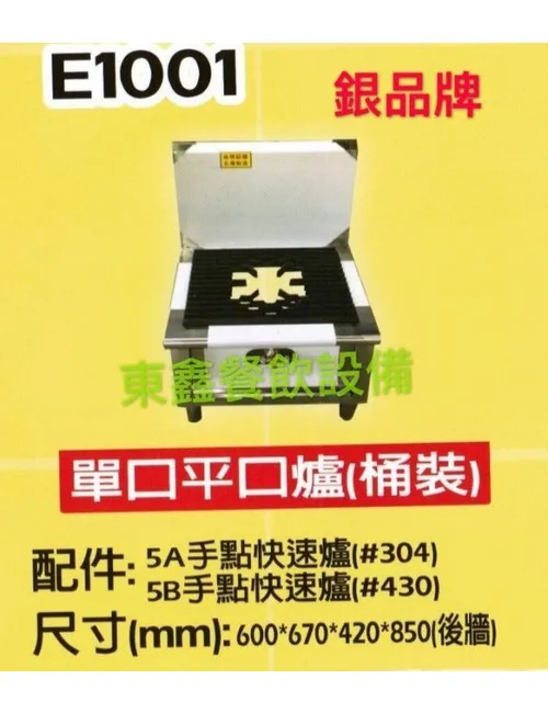 E1001 大單口平口湯台(桶裝)