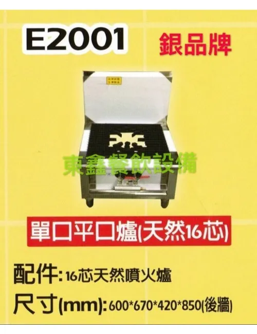 E2001 單口平口湯台(天然16芯)