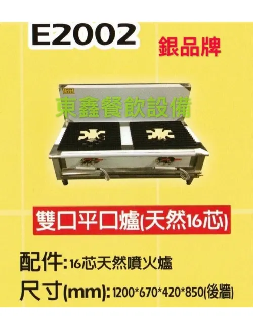 E2002 雙口平口湯台(天然16芯)