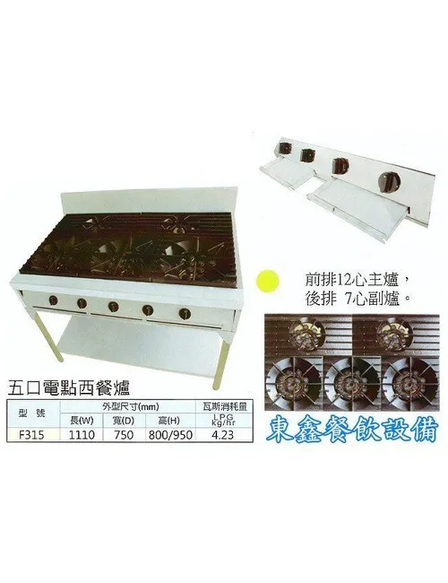 5口電子式西餐爐