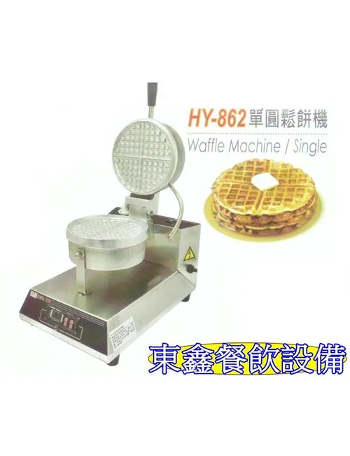 HY-862 單圓鬆餅機