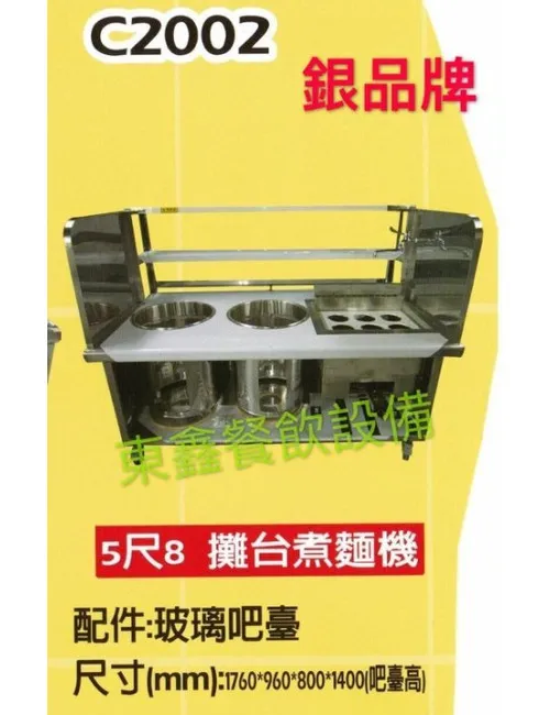 全新 C2002 2洞6切煮麵機車台