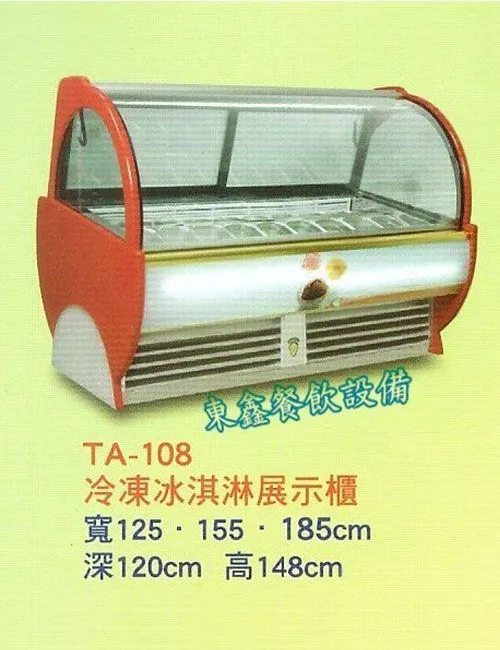 TA-108全新 冷凍冰淇淋展示櫃